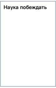 Наука побеждать