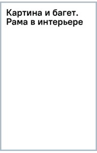 Картина и багет. Рама в интерьере