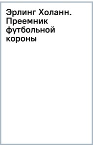 Эрлинг Холанн. Преемник футбольной короны