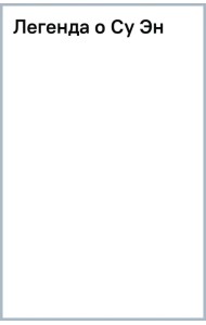 Легенда о Су Эн