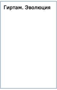 Гиртам. Эволюция