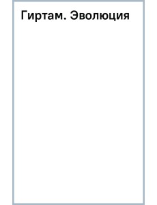 Гиртам. Эволюция