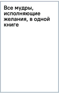Все мудры, исполняющие желания, в одной книге. Научись управлять вибрациями Вселенной