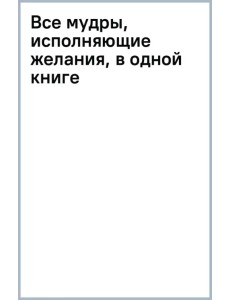 Все мудры, исполняющие желания, в одной книге. Научись управлять вибрациями Вселенной Все мудры, исполняющие желания, в одной книге. Научись управлять вибрациями Вселенной