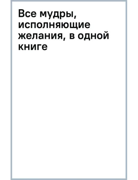 Все мудры, исполняющие желания, в одной книге. Научись управлять вибрациями Вселенной