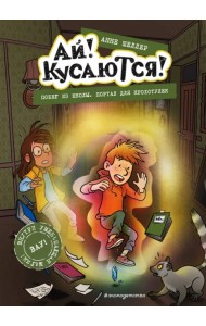 Побег из школы. Портал для крохотулек