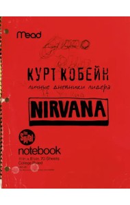 Курт Кобейн. Личные дневники лидера Nirvana