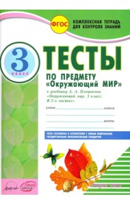 Окружающий мир. 3 класс. Тесты к учебнику А.А. Плешакова. В 2-х частях. Часть 2. ФГОС