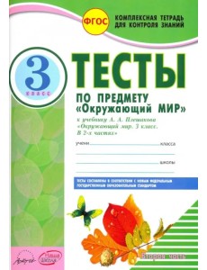 Окружающий мир. 3 класс. Тесты к учебнику А.А. Плешакова. В 2-х частях. Часть 2. ФГОС Окружающий мир. 3 класс. Тесты к учебнику А.А. Плешакова. В 2-х частях. Часть 2. ФГОС