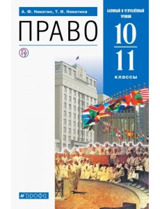 Право. 10-11 классы. Учебник. Базовый и углубленный уровни Право. 10-11 классы. Учебник. Базовый и углубленный уровни