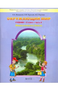 Окружающий мир. Наша планета Земля. 2 класс. Учебник. В 2-х частях. Часть 2. ФГОС