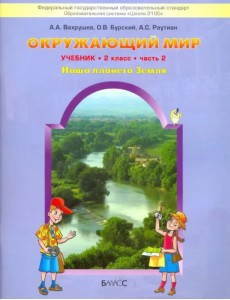 Окружающий мир. Наша планета Земля. 2 класс. Учебник. В 2-х частях. Часть 2. ФГОС Окружающий мир. Наша планета Земля. 2 класс. Учебник. В 2-х частях. Часть 2. ФГОС