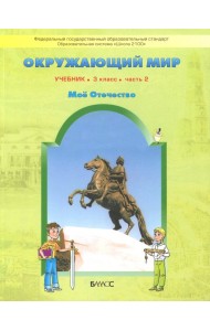Окружающий мир. 3 класс. Учебник. Обитатели земли. Мое Отечество. В 2-х частях. Часть 2. ФГОС