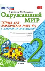Окружающий мир. 2 класс. Тетрадь для практических работ № 2 с дневником наблюдений. ФГОС