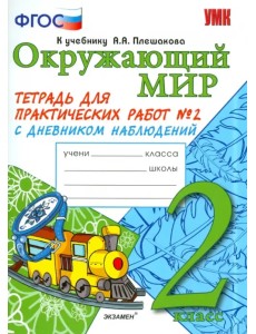Окружающий мир. 2 класс. Тетрадь для практических работ № 2 с дневником наблюдений. ФГОС Окружающий мир. 2 класс. Тетрадь для практических работ № 2 с дневником наблюдений. ФГОС