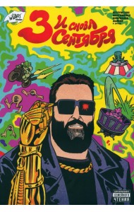 И снова Третье сентября