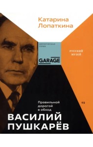Василий Пушкарев. Правильной дорогой в обход