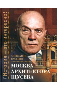 Москва архитектора Щусева