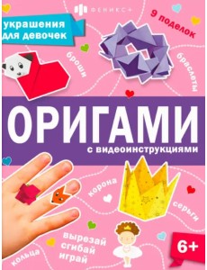 Книжка Оригами. Украшения для девочек