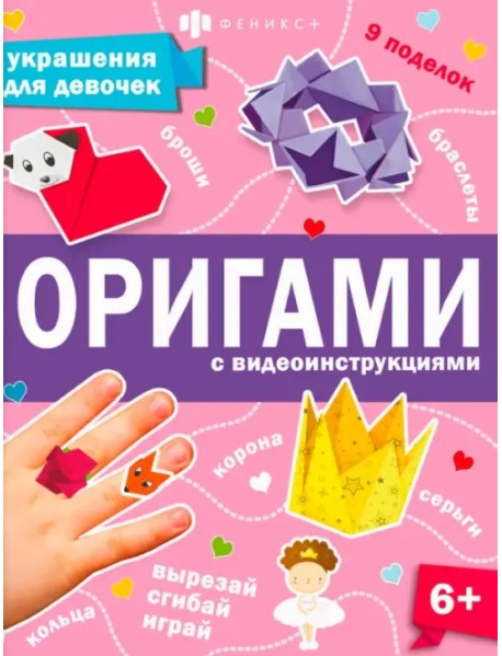 Книжка Оригами. Украшения для девочек