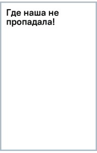 Где наша не пропадала!
