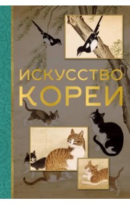 Искусство Кореи