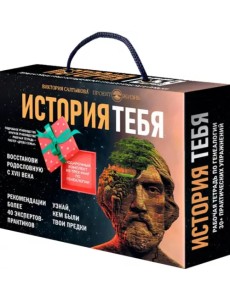 История тебя. Подарочный комплект из трех книг по генеалогии + постер "Древо семьи" История тебя. Подарочный комплект из трех книг по генеалогии + постер "Древо семьи"