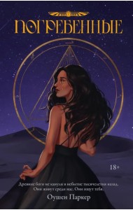 Погребенные