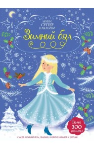 Зимний бал. Более 300 наклеек