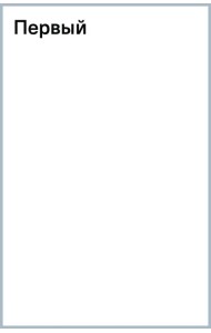 Первый