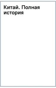 Китай. Полная история