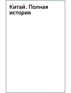 Китай. Полная история