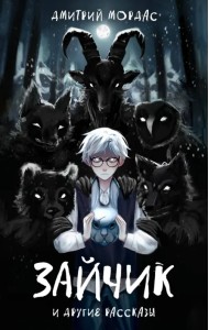 Зайчик и другие рассказы
