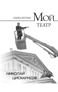Мой театр. Книга вторая