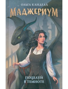 Маджериум. Поцелуй в темноте Маджериум. Поцелуй в темноте