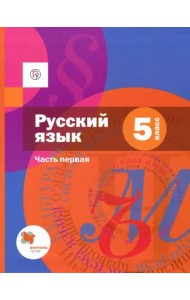 Русский язык. 5 класс. Учебник. В 2-х частях. Часть 1. ФГОС