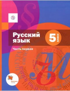 Русский язык. 5 класс. Учебник. В 2-х частях. Часть 1. ФГОС