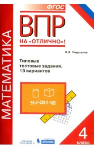 ВПР. Математика. 4 класс. Типовые тестовые задания. 15 вариантов. ФГОС