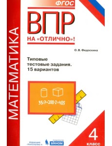 ВПР. Математика. 4 класс. Типовые тестовые задания. 15 вариантов. ФГОС