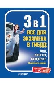 3 в 1. Все для экзамена в ГИБДД. ПДД, Билеты, Вождение. Обновленное издание. С новейшими изменениями