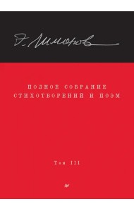 Полное собрание стихотворений и поэм. В 4 томах. Том 3