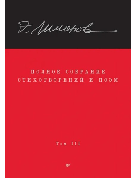 Полное собрание стихотворений и поэм. В 4 томах. Том 3