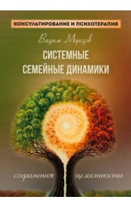 Системные семейные динамики сохранения целостности