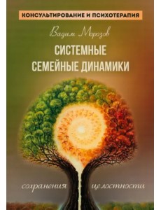 Системные семейные динамики сохранения целостности