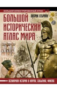 Большой исторический атлас мира