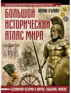 Большой исторический атлас мира