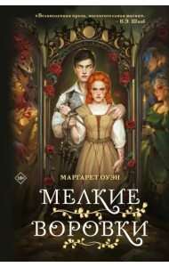 Мелкие воровки