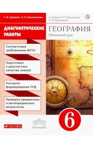 География. 6 класс. Диагностические работы к учебнику Т. Герасимовой, Н. Неклюдовой. Вертикаль