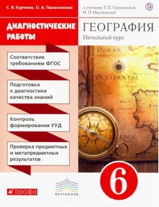 География. 6 класс. Диагностические работы к учебнику Т. Герасимовой, Н. Неклюдовой. Вертикаль