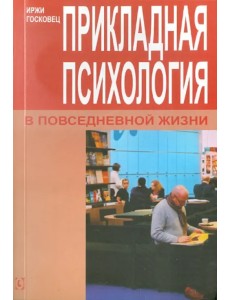 Прикладная психология в повседневной жизни